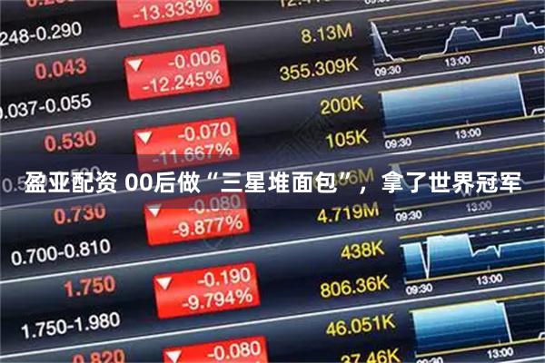 盈亚配资 00后做“三星堆面包”，拿了世界冠军